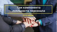 12-13 июня - «Три компонента лояльности персонала» в школе HR. Приглашаем принять участие