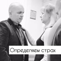 Определяем страх