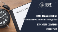 23 августа, тренинг "Личная эффективность руководителя (Time-management)"