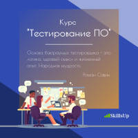 Набор на курс "Тестирования ПО" проходит прямо сейчас!