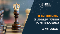 26 июля, тренинг "Боевые шахматы от Александра Сударкина. Тренинг по переговорам"