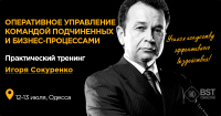 12-13 июля, тренинг "Оперативное управление командой подчиненных и рабочими бизнес-процессами"