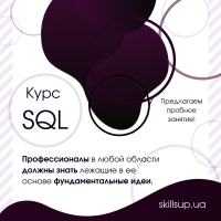 Успей в летнюю группу SQL! Принимаем заявки!