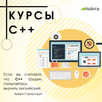 Открыт набор на курс "Программирование на С++". Регистрируйся!