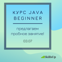 Курс "Java с нуля". Первое занятие 3 июля!