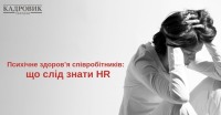 Психічне здоров’я співробітників: що слід знати HR