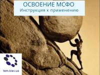 Diploma in International Financial Reporting (на русском языке)