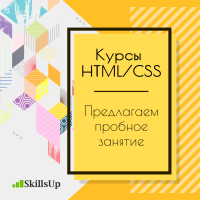 Приглашаем на курс "Основы HTML/CSS" Прямо сейчас!