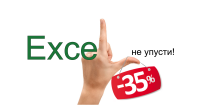 Последние 3 дня скидки 35% на онлайн-курс "MS Excel: бизнес-анализ и прогнозирование"