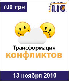 Трансформация конфликтов