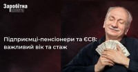 Підприємці-пенсіонери та ЄСВ: важливий вік та стаж