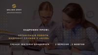 "Кадровик-профи”. Организация работы кадровой службы с "нуля" со 2 сентября