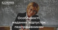 Особливості надання відпусток педагогічним працівникам