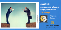 "OrAtoR: словесное айкидо и аргументация" 3-4 октября тренинг Марины Таран