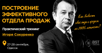 27-28 сентября, тренинг "Построение эффективного отдела продаж"