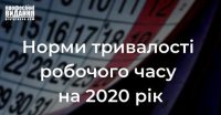 Норми тривалості робочого часу на 2020 рік