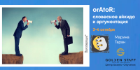 "OrAtoR: словесное айкидо и аргументация" 3-4 октября состоится тренинг Марины Таран