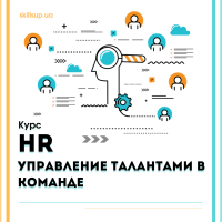 В сентябре запускаем курс HR & Talent Management - управление талантами в команде