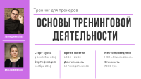 9 сентября, курс "Основы тренинговой деятельности" (13 набор)