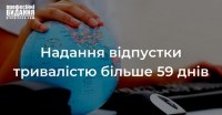 Надання відпустки тривалістю більше 59 днів