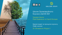 25 сентября - старт школы организационного коучинга (ШОК). Спешите присоединиться!