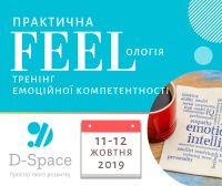 11-12 жовтня на відкритий тренінг "Практична FEELологія: тренінг емоційної компетентності"