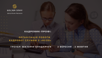 Кадровик-профи: Организация работы кадровой службы с "нуля" со 2 сентября