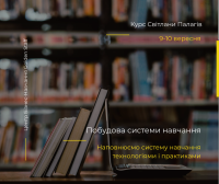 Курс "Построение системы обучения в компании" 9-10 сентября