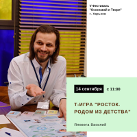 "Росток. Родом из детства" от мастера из Санкт-Петербурга на 5ом фестивале "Осознавай и твори"! Заявки принимаются!