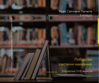 Курс "Построение системы обучения в компании" 9-10 сентября