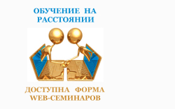 Доступна форма дистанционного обучения Методологии ЭССЛ WEB-семинары