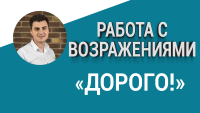 Возражение "Дорого!". Как отвечать?