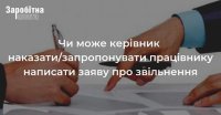 Чи може керівник наказати/запропонувати працівнику написати заяву про звільнення