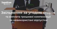 Звільнення за угодою сторін та виплата грошової компенсації за невикористані відпустки