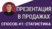 Презентация в продажах. Способ #1. "Статистика!"