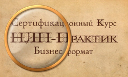 Начало нового потока Сертификационного курса "НЛП-Практик. Бизнес-формат"