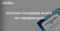 Штатно-посадова книга на підприємстві