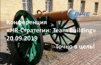 Завершается регистрация на конференцию "HR-Стратегии: Team Building"