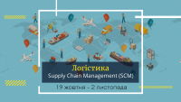 19 октября старт курса "Логистика. Supply Chain Management (SCM)"