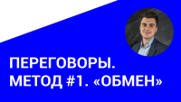 Как преодолевать разногласия в переговорах? Метод "Обмен"