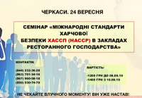 24 сентября 2019 года в Черкассах семинар "Международные стандарты пищевой безопасности ХАССП (HACCP) в заведениях ресторанного хозяйства"