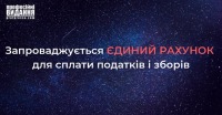 Запроваджується єдиний рахунок для сплати податків і зборів