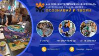 6-й Пси-эзотерический фестиваль "Осознавай и твори" в Одессе. Приглашаем Мастеров!