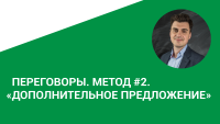 Преодоление разногласий в переговорах. Метод 2. "Дополнительное предложение"