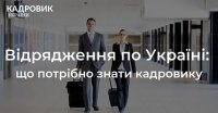 Відрядження по Україні: що потрібно знати кадровику