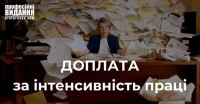 Доплата за інтенсивність праці: розмір та умови встановлення