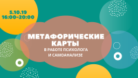 Мастер-класс по работе с метафорическими картами 5 октября: необходимые основы и техники