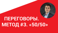 Разногласия в переговорах. Метод #3. «50/50»