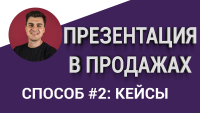 Презентация в продажах. Способ #2. "Кейсы!"