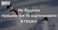 Як будемо працювати та відпочивати в грудні